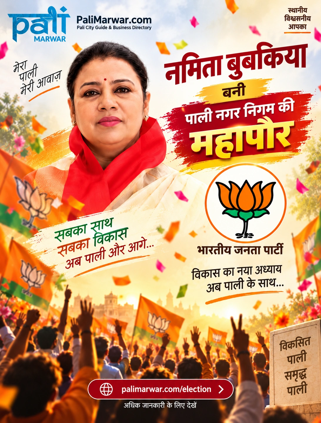 नमिता बुबकिया को पाली नगर निगम की पहली महापौर बताता विजय पोस्टर।